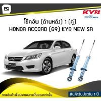 ราคา โช๊คอัพ kayaba new-sr (ด้านหลัง) 1 (คู่) HONDA ACCORD (G9) (5573693275)