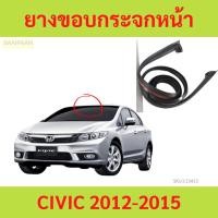 ราคา ยางขอบกระจกหน้า CIVIC 2012-2015 ซีวิค ยางขอบกระจกบังลมหน้า (27050736732)