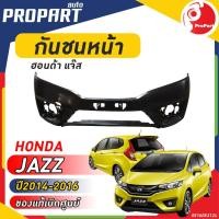 ราคา กันชนหน้า HONDA JAZZ ปี​ 2014-2016 ฮอนด้า แจ๊ส ของแท้ เบิกศูนย์ 100% (18894270247)