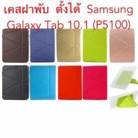 ราคา เคสฝาพับSamsung Galaxy Tab 10.1 (P5100)ตั้งได้ (7306447123)