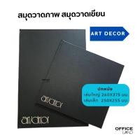 ราคา สมุดวาดภาพ สมุดวาดเขียน Art Decor ปกหนังเล่มใหญ่ (25403030034)
