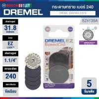 ราคา DREMEL EZ413SA (SC413) กระดาษทราย 1.1/4" เบอร์ 240 #2615S413JA (1060944899)