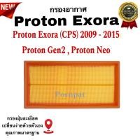 ราคา กรองอากาศรถยนต์ Proton Exora ( CPS ) , โปรตอน เอกโซร่า ปี 2009 - 2015 (16095761056)