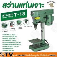 ราคา สว่านแท่นเจาะ T-13 TIRAWAT TIGER 250W. 1/2" กำลังไฟ 250 W. ระยะในการเจาะ 50 MM. แท่นเจาะ สว่านแท่น รับประกันคุณภาพ (17004301944)