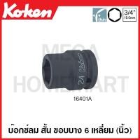 ราคา Koken # 16401A บ๊อกซ์ลม สั้น ขอบบาง 6 เหลี่ยม (นิ้ว) SQ. 3/4 นิ้ว ( มีขนาด 11/16 นิ้ว - 1.15/16 นิ้ว ให้เลือก ) (23721837373)