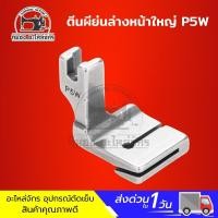 ราคา ตีนผีรูด ตีนผีย่น2ชั้น ตีนผีย่น ย่นผ้าหนา ย่นผ้าบาง ย่นเปลี่ยนหัว ย่นล่าง สำหรับจักรเย็บอุตสาหกรรม (1082825521)