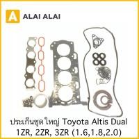 ราคา 【Z007】ปะเก็นชุดใหญ่ Toyota Altis Dual 1ZR, 2ZR, 3ZR (22817266368)