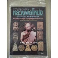 ราคา หนังสือหลวงพ่อโหน่ง วัดคลองมะดัน ประวัติและวัตถุมงคล (22378611129)