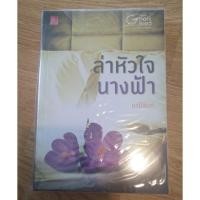 ราคา ล่าหัวใจนางฟ้า โดย มณีจันท์ (1715034143)