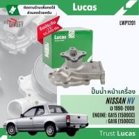 ราคา ปั๊มน้ำ ปั้มน้ำ หน้าเครื่อง Lucas LWP1201 สำหรับ Nissan NV เครื่อง GA15,GA16 ปี 1990-2000 (25028860804)