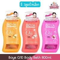 ราคา Boya Q10 Body Bath 800ml โบย่า คิวเท็น บอดี้บาธ 800มล (21990869799)