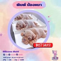 ราคา 3D พิมพ์น้องหมา ซิลิโคนสุดน่ารัก (17493242380)