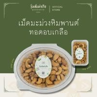 ราคา เม็ดมะม่วงหิมพานต์ทอดอบเกลือ (180กรัม / 400กรัม) (26314170320)