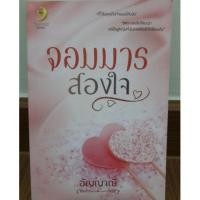 ราคา นิยายทำมือ "จอมมารสองใจ" โดย อัญญาณี (1394209797)