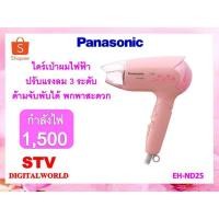ราคา ไดร์เป่าผม Panasonic รุ่น EH-ND25-PL ขนาด 1,500 วัตต์ สีชมพู (5263303327)