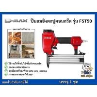 ราคา D-MAX ปืนลมยิงตะปูขาเดี่ยวสำหรับงานไม้และคอนกรีต รุ่น FST50 บรรจุ 1 ชุด (26739198016)