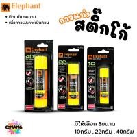 ราคา Elephant กาวแท่งสติ๊กโก้ Sticko ตราช้าง 1หลอด ขนาด 10,22,40 กรัม (24561491727)