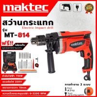 ราคา MAKTEC สว่านไฟฟ้า เจาะกระแทกได้ 13mm. รุ่น MT-814 (AAA) พร้อมกล่องเก็บ อุปกรณ์ครบ ส่งเร็ว ตรงปก (19085624740)
