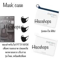 ราคา ซองสำหรับใส่ ผ้าปิดปากPittaMask new version หนากว่าเดิม ของแท้ (5917760542)