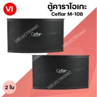 ราคา ตู้ลำโพงคาราโอเกะ Ceflar M-108 ตู้คาราโอเกะ10นิ้ว ได้ตู้ 2 ใบ เคฟล่า ตู้ลำโพงคาราโอเกะ ตู้ลำโพงในบ้าน AIELECTRONIC (25536878674)