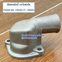 ราคา ข้อต่อหม้อน้ำ คอห่านหม้อน้ำ รถไถฟอร์ด F5000 / F6600 / F6610 (28265985047)