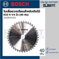 ราคา Bosch รุ่น 2608644305 ใบเลื่อยวงเดือน สำหรับตัดไม้ ECO 9 1/4 นิ้ว - 40 ฟัน (1ชิ้น) (12945220782)