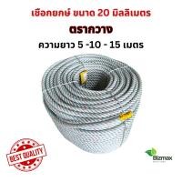 ราคา ตรากวาง เชือกใยยักษ์ เนื้อแน่นพิเศษ ขนาด 20 มม. ยาว 5-10-15-20 เมตร (27205193178)