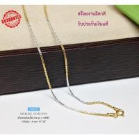 ราคา สร้อยคอเงินแท้ 92.5% ชุบ 2 กษัตริย์ ลายเกร็ดมังกร เส้นเล็กๆ เล่นแสงดี เหมาะสำหรับเด็กและผู้หญิง หนักครึ่งสลึงทอง TH0322 (6151110782)