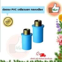 ราคา ต่อตรง PVC เกลียวนอก ทองเหลือง ต่อตรง PVC เกลียวนอกอย่างดี ต่อตรง PVC เกลียวนอกรคาถูก ต่อตรง PVC เกลียวนอก (7865643658)