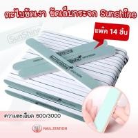 ราคา ตะไบขัดเงา ขัดเล็บกระจก Sunshine ยกแพ๊ค 14ชิ้น ความละเอียด 600/3000 (40614444131)
