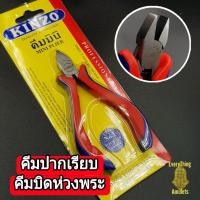 ราคา คีมบิดห่วงพระ ปากแบน คีมปากเรียบ Kinzo ของแท้ แข็งแรง ใช้งานง่าย (4578663741)