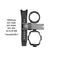 ราคา กรอบสายนาฬิกาของแท้ G-Shock รุ่น GST-S100 GST-S120 GST-210 GST-400 GST-200 GST-W100 GST-W120 (40213899586)
