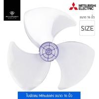 ราคา ใบพัดลม MITSUBISHI ขนาด 16 นิ้ว รุ่น MS-16 (12338559145)