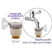ราคา ข้อต่อสวมเร็ว ก๊อกสองทาง สามทาง (22612347179)