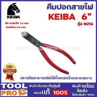 ราคา คีมปอกสายไฟ KEIBA N216 6" ปลายมีดสามารถตัดได้ทั้งลวดแข็งและลวดบาง (17666526584)
