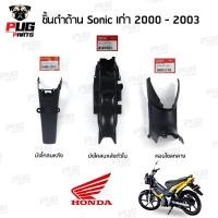ราคา ชิ้นดําโซนิค โซนิคตัวเก่า โซนิคเก่า honda แท้ ชิ้นดํา Sonic ตัวเก่า 2000-2003 (23918842521)