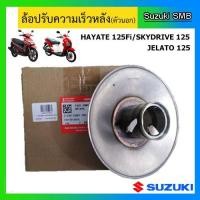 ราคา ล้อปรับความเร็วหลัง ตัวนอก ยี่ห้อ Suzuki รุ่น Step125 / Hayate125 / Skydrive125 / Jelato125 / Hayate125 Fi แท้ศูนย์ (3259709208)
