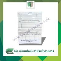 ราคา กพ.7 (แบบใหม่) สำหรับข้าราชการ (1X200) เอกสารงานราชการ บัตร กพ.7 (ชุด5แผ่น) | คลังกระดาษ (27824849610)
