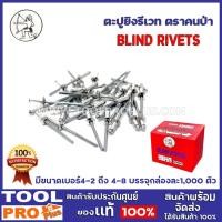 ราคา ลูกรีเวท ตะปูยิงรีเวท ตะปูรีเวท ตราคนป่า สำหรับยึดโลหะ อลูมิเนียม พลาสติก มีขนาดเบอร์ 4-2 ถึง 4-8 บรรจุกล่องละ1,000ตัว (9585842158)