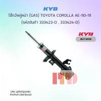 ราคา KYB KAYABA โช๊คอัพคู่หน้า (GAS) TOYOTA COROLLA AE-110-111 ( 333423-D , 333424-D ) (6449601750)