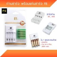 ราคา ถ่านชาร์จ 2500 mAh. พร้อมแท่นชาร์จ FB (2146655720)