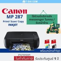 ราคา Canon MP287 pixma (เครื่องพร้อมหมีกแท้1ชุด+รับประกันศูนย์1ปี) (8912628425)
