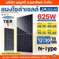 ราคา JA SOLAR แผงโซล่าเซลล์ 625W Bifacial N-type รุุ่นใหม่ลาสุด ไฟแรงที่สุด แผงพลังงานแสงอาทิตย์ แผง รับแสงได้ 2 ทาง (24690996059)