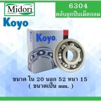 ราคา 6304 ตลับลูกปืนเม็ดไม่มีฝา OPEN KOYO ขนาด ใน 20 นอก 52 หนา 15 มม. ตลับลูกปืนรอบสูง ( DEEP GROOVE BALL BEARINGS ) 6304 (11289404198)