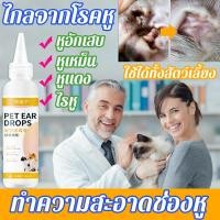 ราคา แค่หยดเดียวก็ทำความสะอาดได้ YDN น้ำยาทำความสะอาดหูแมว สุนัข น้ํายาเช็ดหูแมว ยาหยอดหูแมว น้ำยาเช็ดทำความสะอาดหู (17681558738)