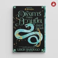 ราคา NANMEEBOOKS หนังสือ อหังการเจ้าแห่งความมืด Siege and Storm เล่ม 2 : ชุดตำนานกรีชา : วรรณกรรม นิยาย (15739856036)