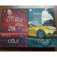 ราคา นิยายรัก ชุด "คุณพ่อมาเฟียที่รัก+คุณชายมาเฟียที่รัก" โดย อริมา (1897036648)