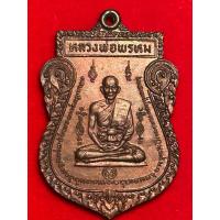 ราคา เหรียญหนุมานออกศึก หลวงพ่อพรหม วัดขนอนเหนือ จังหวัดอยุธยา ปี 2524 (41458010169)