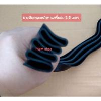 ราคา ยางหีบเพลง หลังคาแครี่บอย 2.5 เมตร/เส้น(แบบไม่เสียบ) (16119947395)