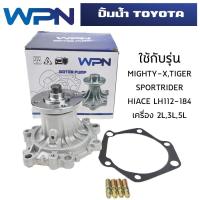 ราคา ปั๊มน้ำ TOYOTA MIGHTY-X , TIGER , SPORTRIDER , HIACE LH112-184 ไมตี้เอ็กซ์ ไทเกอร์ สปอร์ตไรเดอร์ ไฮเอช WPT-79A (23772790286)